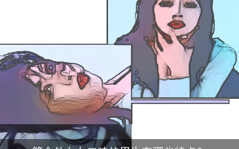 符合处女女口味的男生有哪些特点？