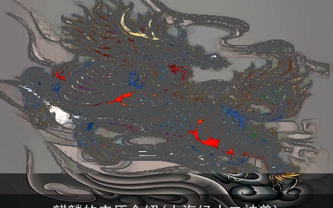 麒麟的来历介绍(山海经十二神兽)