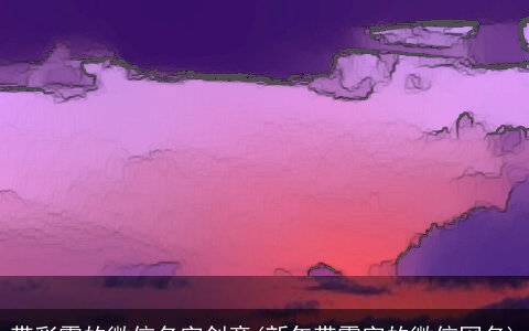 带彩霞的微信名字创意(新年带霞字的微信网名)