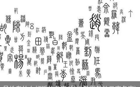 吴姓有什么好听的名字(吴姓最霸气的三字名字)