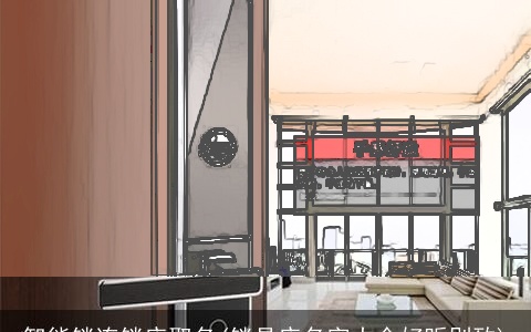 智能锁连锁店取名(锁具店名字大全好听别致)