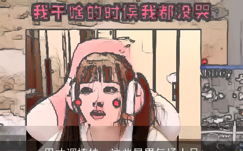 用才调撩妹，这些星男气场十足