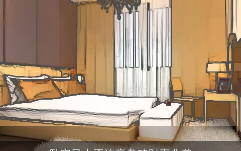 卧室风水不注意身破财事业差