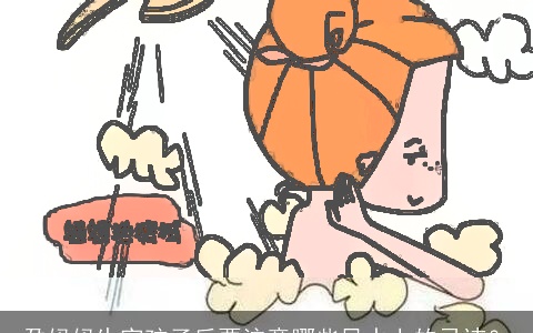 孕妈妈生完孩子后要注意哪些风水上的忌讳？