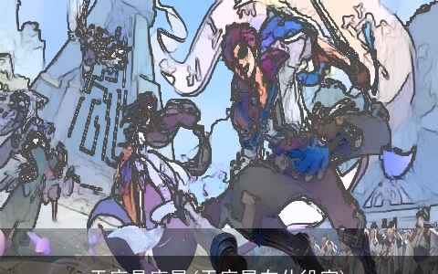 天府是库星(天府星在仆役宫)