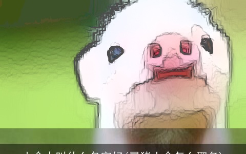 土命人叫什么名字好(属猪土命怎么取名)