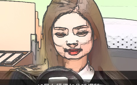 12星女择偶加分项揭秘