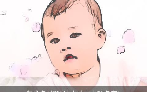 起乳名(好听缺水缺木女孩名字)