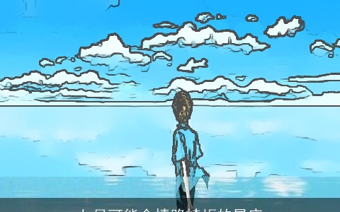 七月可能会情路崎岖的星座