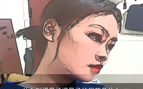 什么叫塌鼻子塌鼻子的规范是什么