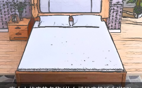 高大上的床垫名称(什么样的床垫适合啪啪)