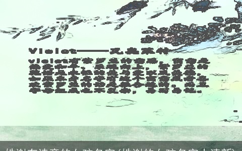 姓谢有诗意的女孩名字(姓谢的女孩名字小清新)