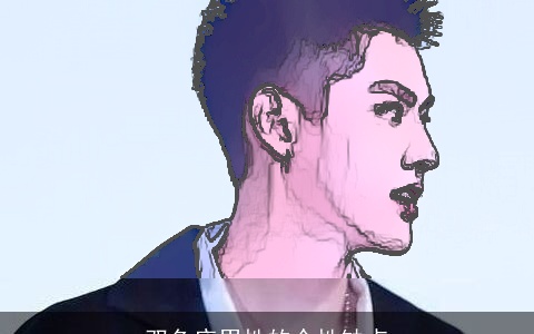 双鱼座男性的个性缺点