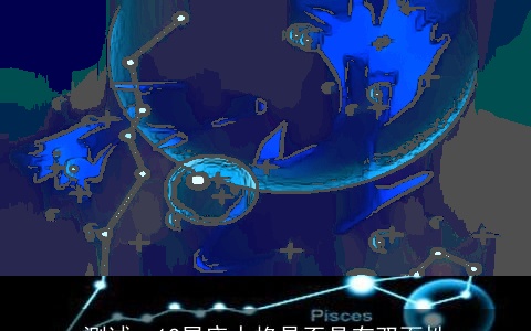 测试：12星座人格是否具有双面性