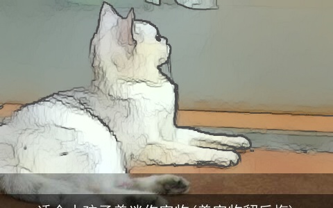 适合小孩子养迷你宠物(养宠物貂后悔)