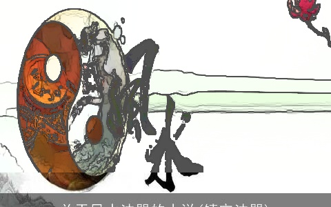 关于风水法器的小说(镇宅法器)