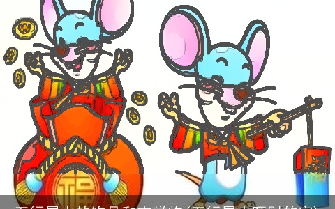 五行属水的饰品和吉祥物(五行属水旺财的字)