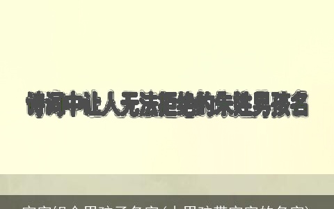 宇字组合男孩子名字(小男孩带宇字的名字)