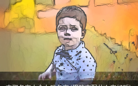 志取名字大全女孩名字(男孩志配什么字好听)