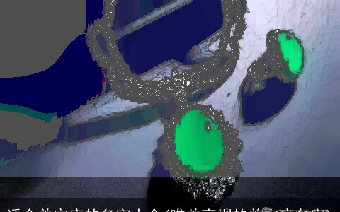 适合美容店的名字大全(唯美高端的美容店名字)