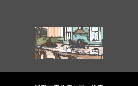 别墅厨房的摆放风水讲究