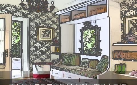 玄关风水三见三不见(大门朝东南风水最好)