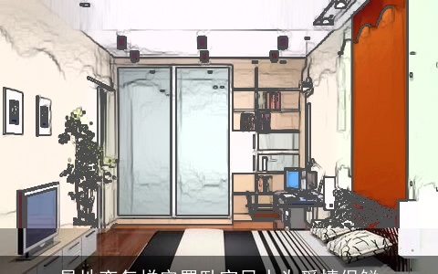 异地恋怎样安置卧室风水为爱情保鲜