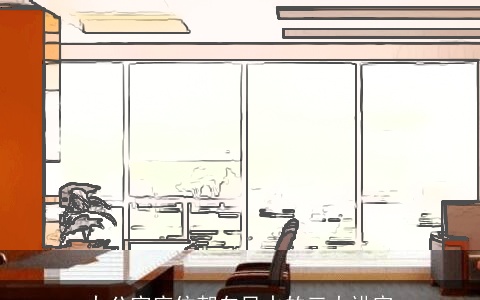 办公室座位朝向风水的三大讲究