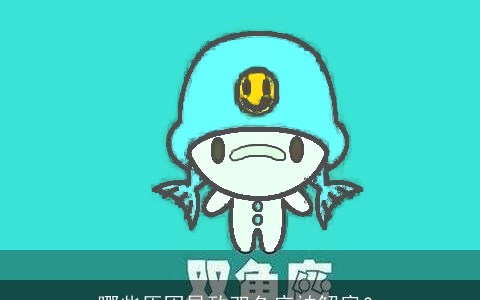 哪些原因导致双鱼座被解雇？