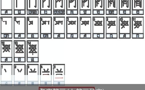名字笔画(七笔画的字)