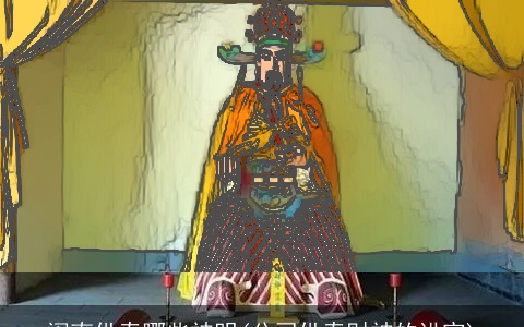 闽南供奉哪些神明(公司供奉财神的讲究)