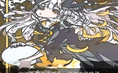 和这些星座谈恋爱，仔细你就输了