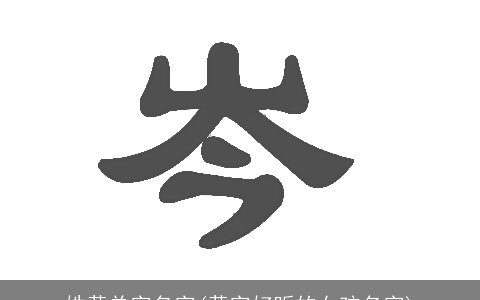 姓黄单字名字(黄字好听的女孩名字)