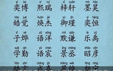 2024女孩带欣字的名字(女孩起名字中间带欣字)