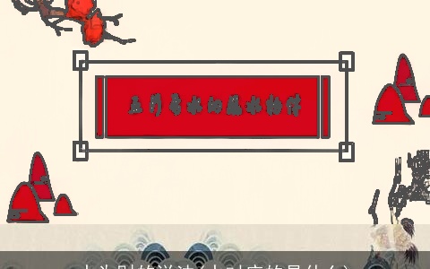 水为财的说法(水对应的是什么)