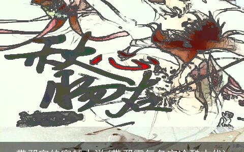 带邪字的穿越小说(带邪霸气名字冷酷古代)