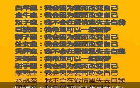 当12星座变心时，会用哪些借口来解释？