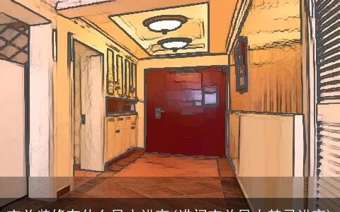 玄关装修有什么风水讲究(进门玄关风水禁忌讲究)