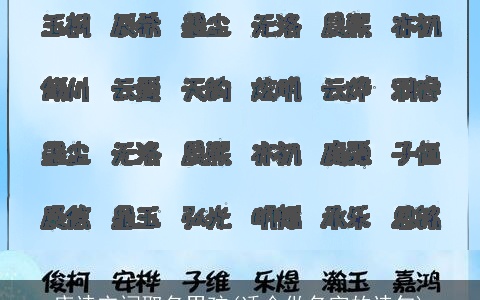 唐诗宋词取名男孩(适合做名字的诗句)