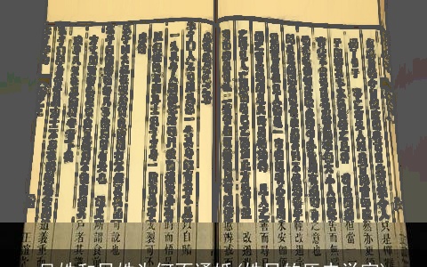 吴姓和吕姓为何不通婚(姓吕的历史学家)