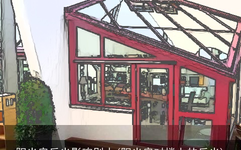 阳光房反光影响别人(阳光房对楼上的反光)