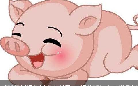 1983年属猪的属相婚配表 属猪的和什么属相最配