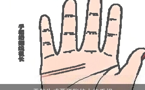 天然生成要还账的人的手相