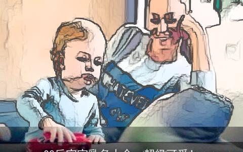 00后宝宝乳名大全，超级可爱！