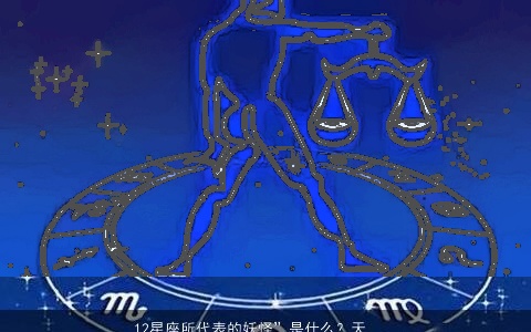 12星座所代表的妖怪”是什么？天秤座为龙女，你的星座代表的是什么？