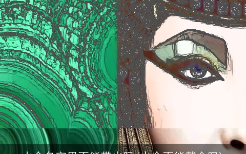 水命名字里不能带火吗(火命不能戴金吗)