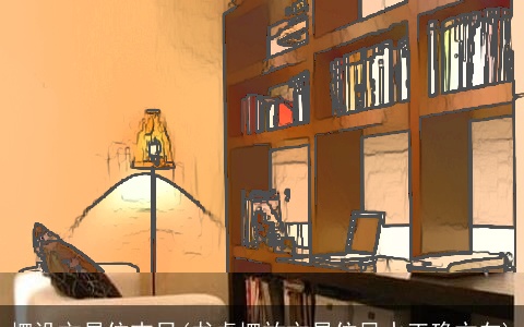 摆设文昌位吉日(书桌摆放文昌位风水正确方向)