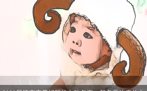 2023属猪宝宝最好听的女孩名字，起名要注意什么