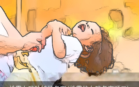 姓霍女孩独特的名字(姓霍的女孩名字顺口)