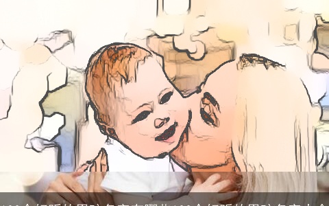 100个好听的男孩名字有哪些100个好听的男孩名字大全